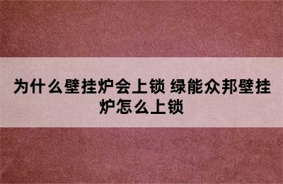 为什么壁挂炉会上锁 绿能众邦壁挂炉怎么上锁